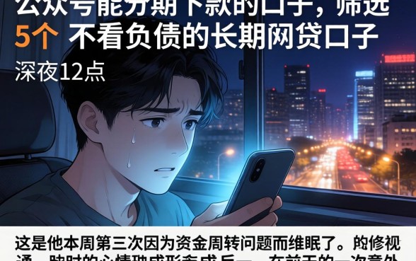 公众号能分期下款的口子，筛选5个不看负债的长期网贷口子