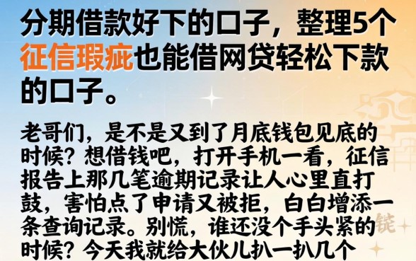 分期借款好下的口子，整理5个征信瑕疵也能借网贷轻松下款的口子