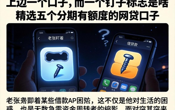 上边一个口子下边一个钉子的标志是啥，精选五个分期有额度的网贷口子