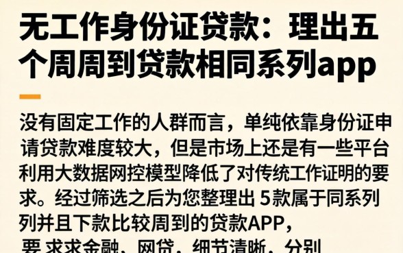 无工作身份证贷款，理出五个周周到贷款相同系列的app