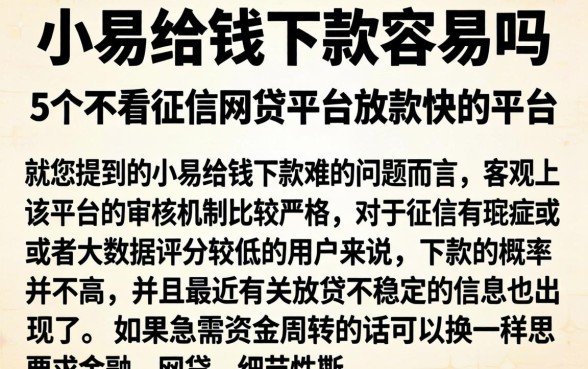小易给钱下款容易吗，条列5个不看征信网贷平台放款快的平台