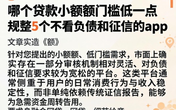 哪个贷款小额度门槛低一点，规整5个不看负债和征信的app