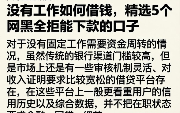 没有工作如何借钱，精选5个网黑全拒能下款的口子