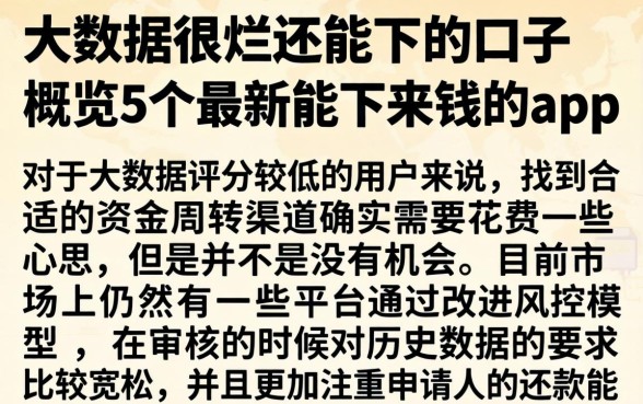 大数据很烂还能下的口子，概览5个最新能下来钱的app