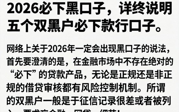 2026必下黑口子,详尽说明五个双黑户必下款的口子