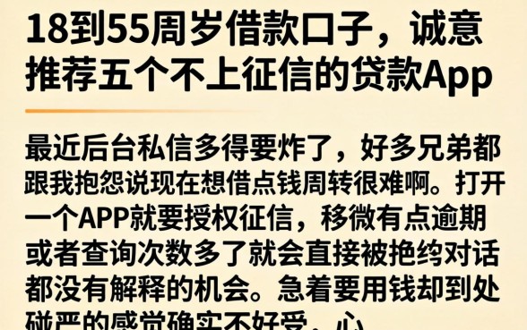 18到55周岁借款口子，诚意推荐五个不上征信的贷款app