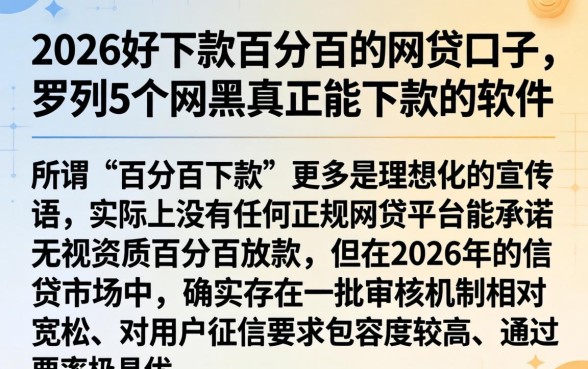 2026好下款百分百的网贷口子，罗列5个网黑真正能下款的软件