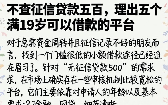 不查征信贷款五百,理出五个满19岁可以借款的平台