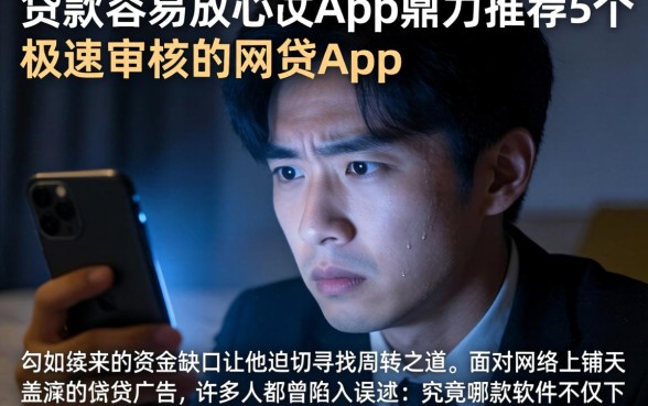 贷款容易放心的app，鼎力推荐5个极速审核的网贷app