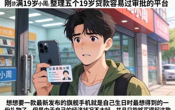 最容易下款的软件，整理五个19岁贷款容易过审批的平台