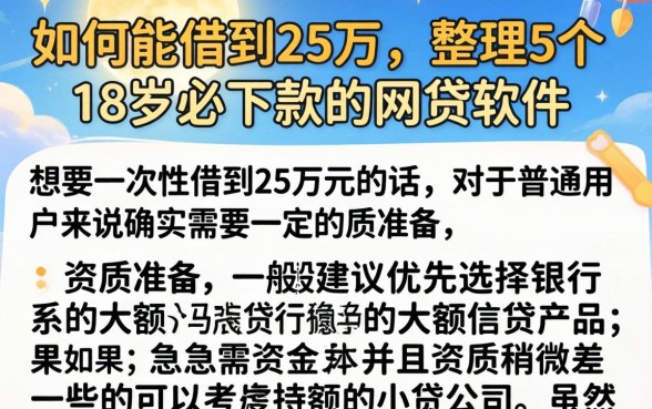 如何能借到25万，整理5个18岁必下款的网贷软件