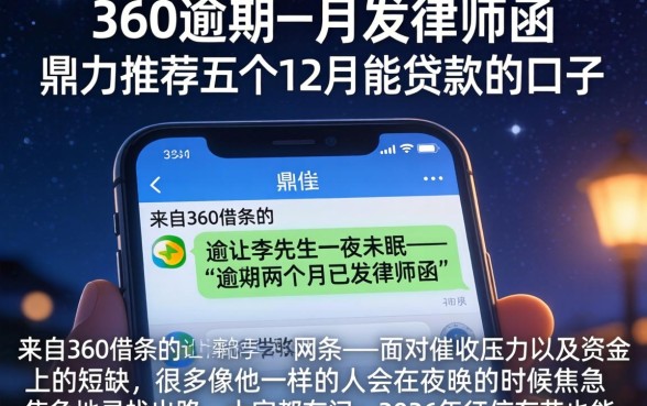 360逾期一月发律师函，鼎力推荐五个12月能贷款的口子