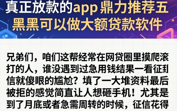 真正放款的app，鼎力推荐五个黑户可以做大额贷款软件