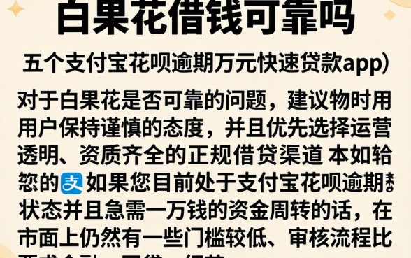 白果花借钱可靠吗，详细阐述五个支付宝花呗逾期万元快速贷款app