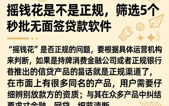 摇钱花是不是正规，筛选5个秒批无面签贷款软件