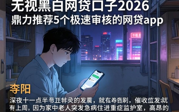 无视黑白的网贷口子2026，鼎力推荐5个极速审核的网贷app