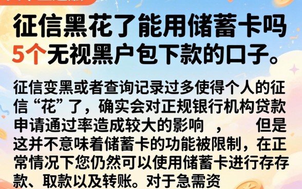 征信黑花了能用储蓄卡吗，详尽说明5个无视黑户包下款的口子