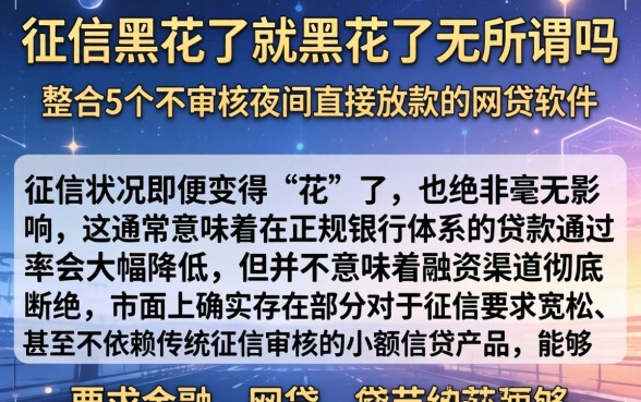 征信黑花了就黑花了无所谓吗，整合5个不审核夜间直接放款的网贷软件