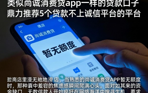 类似尚诚消费贷app一样的贷款口子，鼎力推荐5个贷款不上诚信平台的平台