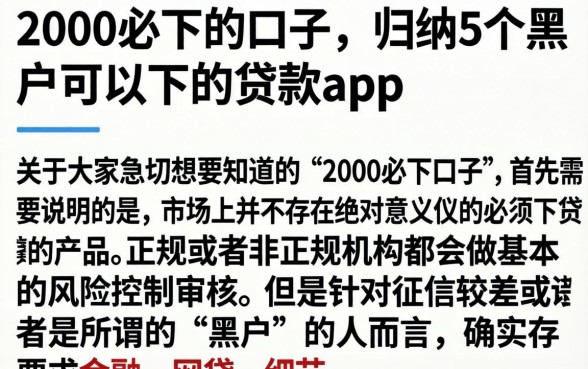 2000必下的口子，归纳5个黑户可以下的贷款app