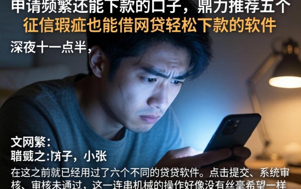 申请频繁还能下款的口子，鼎力推荐五个征信瑕疵也能借网贷轻松下款的软件