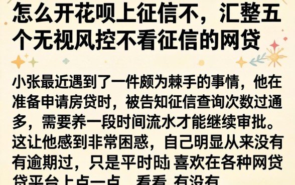 怎么开花呗上征信不，汇整五个无视风控不看征信的网贷