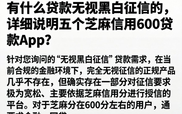 有什么贷款无视黑白征信的，详尽说明五个芝麻信用600贷款app