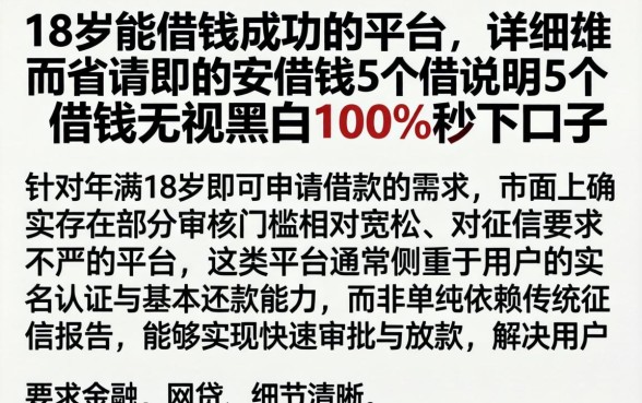 18岁能借钱成功的平台，详尽说明5个借钱无视黑白100%秒下口子