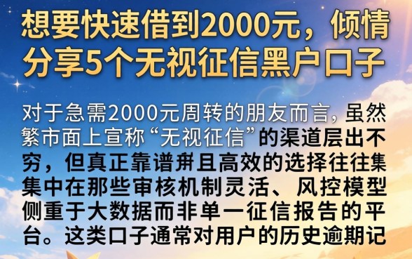 想要快速借到2000元，倾情分享5个无视征信黑户口子