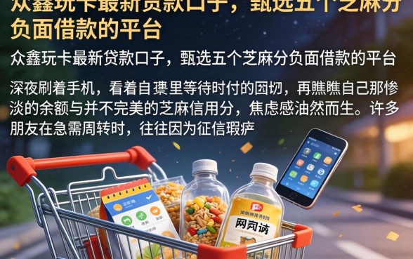 众鑫玩卡最新贷款口子，甄选五个芝麻分负面借款的平台