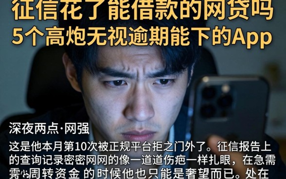征信花了能借款的网贷吗，详尽说明5个高炮无视逾期能下的app