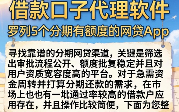 借款口子代理软件，罗列5个分期有额度的网贷app