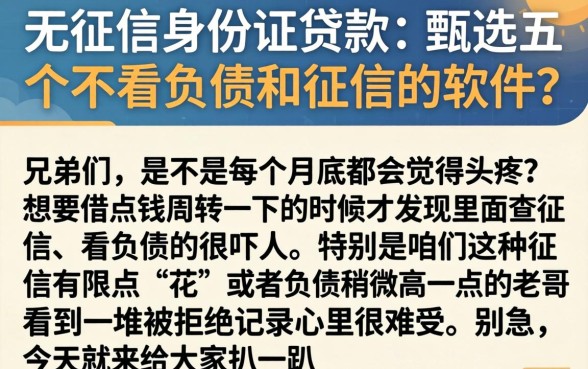 无征信身份证贷款，甄选五个不看负债和征信的软件