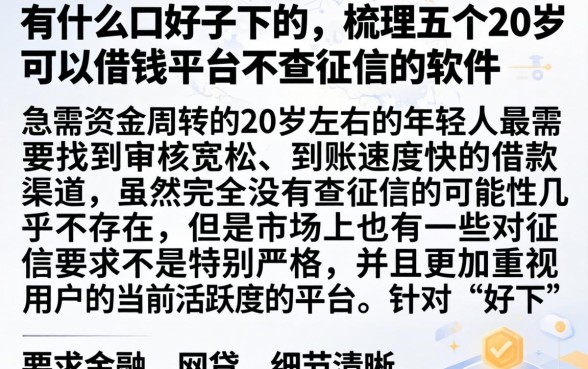 有什么口子好下的，梳理五个20岁可以借钱平台不查征信的软件