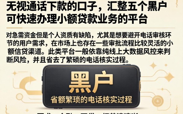 无视通话下款的口子，汇整五个黑户可快速办理小额贷款业务的平台