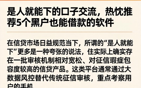 是人就能下的口子交流，热忱推荐5个黑户也能借款的软件