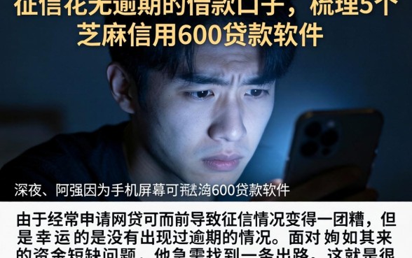 征信花无逾期的借款口子,梳理5个芝麻信用600贷款软件
