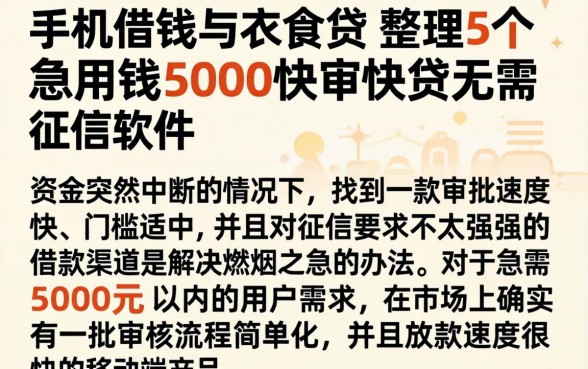 手机借钱与衣食贷，整理5个急用钱5000快审快贷无需征信软件