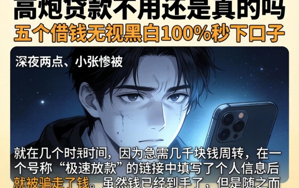 高炮贷款不用还是真的吗，详细阐述五个借钱无视黑白100%秒下口子