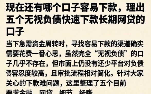 现在还有哪个口子容易下款,理出五个无视负债快速下款长期网贷的口子