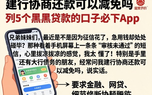 建行协商还款可以减免吗，胪列5个黑户贷款的口子必下app