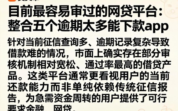 目前最容易审过的网贷平台，整合五个逾期太多能下款app