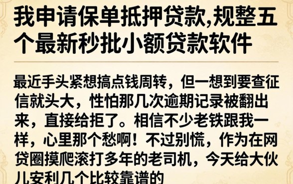 我申请保单抵押贷款，规整五个最新秒批小额贷款软件