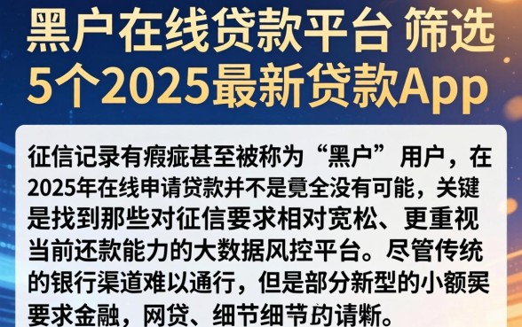 黑户在线贷款平台，筛选5个2025最新贷款app