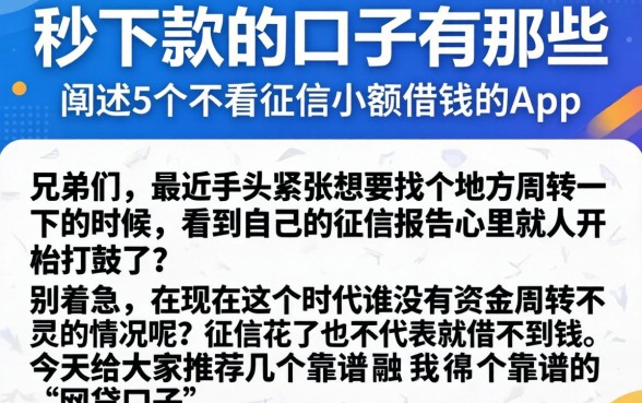秒下款的口子有那些，细致阐述5个不看征信小额借钱的app
