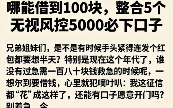 哪能借到100块，整合5个无视风控5000必下口子