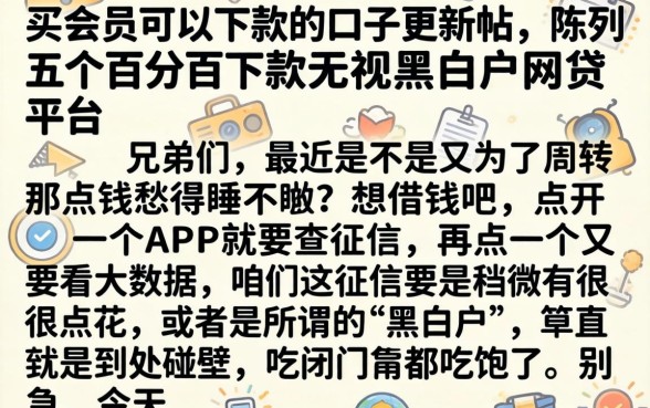 买会员可以下款的口子更新帖，陈列五个百分百下款无视黑白户网贷平台