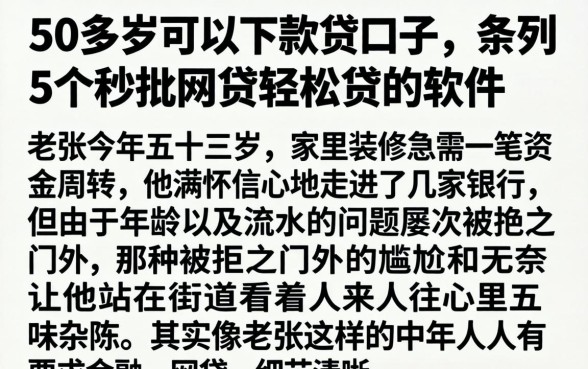 50多岁可以下款的口子，条列5个秒批网贷轻松贷的软件