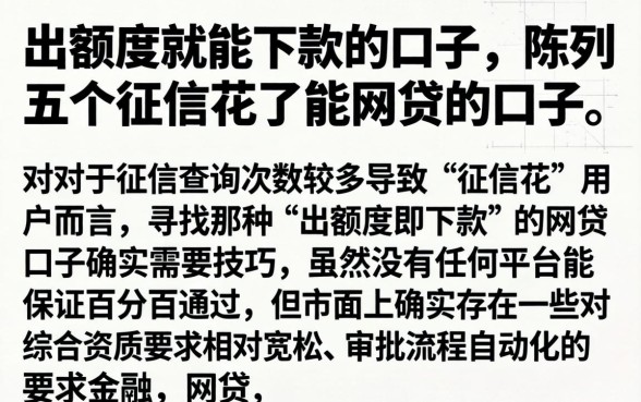 出额度就能下款的口子，陈列五个征信花了能网贷的口子