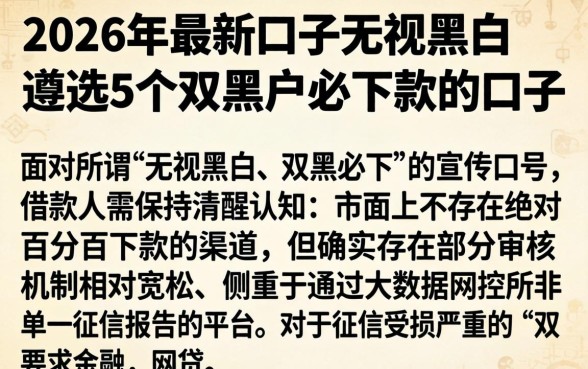 2026年最新口子无视黑白，遴选5个双黑户必下款的口子